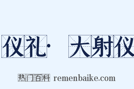 仪礼·大射仪是什么意思的图片